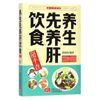 养生先养肝饮食随手查 张拓伟 中国人口出版社【正版】