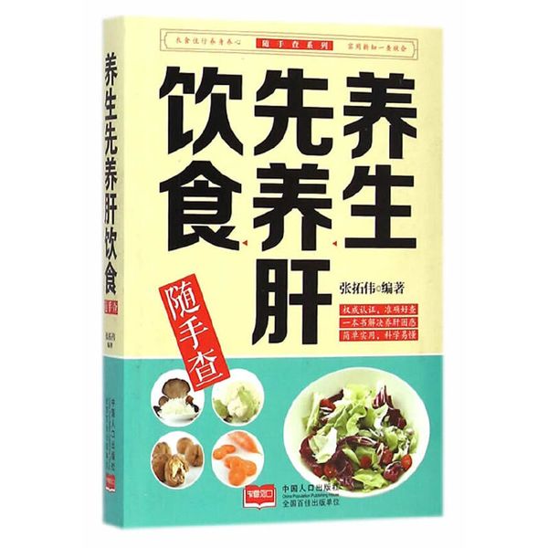 养生先养肝饮食随手查 张拓伟 中国人口出版社【正版】