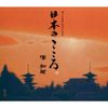 ヴァイオリンでうたう日本のこころ 澤和樹