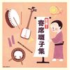 定番！寄席囃子集