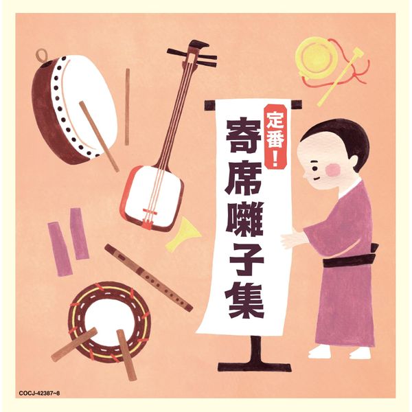 定番！寄席囃子集