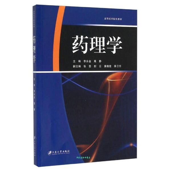 药理学 李永金、高静【正版书籍】