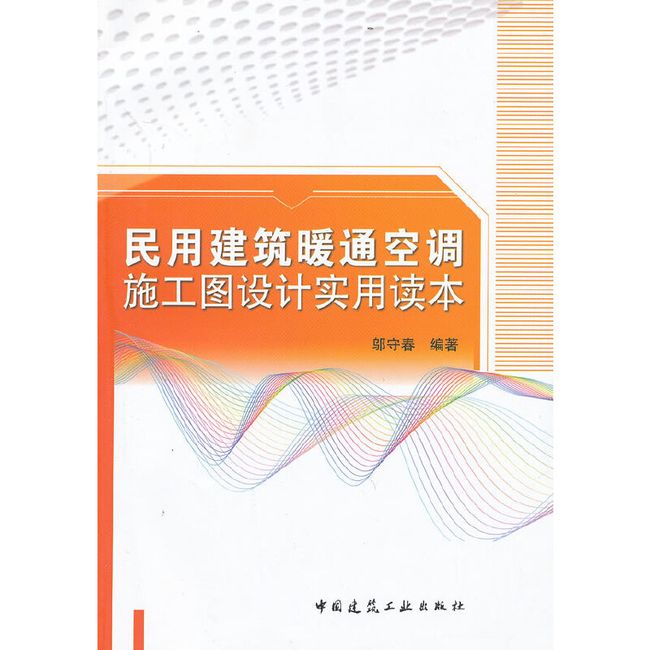 民用建筑暖通空调施工图设计实用读本