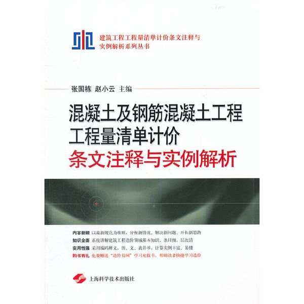 混凝土及钢筋混凝土工程工程量清单计价 条文注释与实例解析