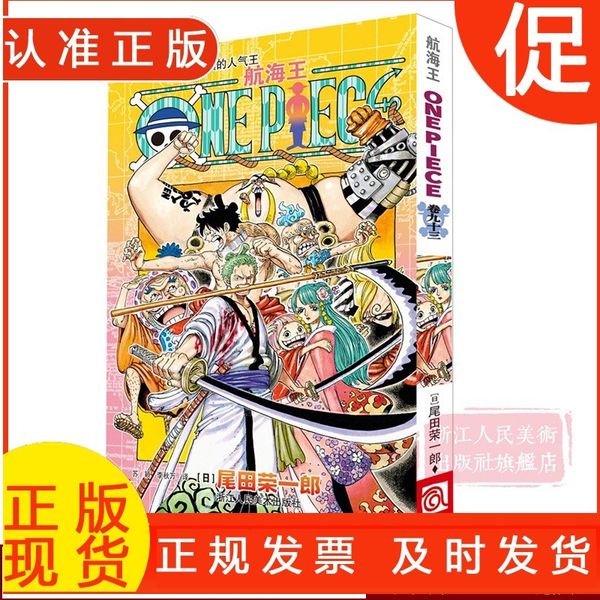 海贼王漫画书第九十三册 航海王漫画书卷93惠比寿镇的人气王 one piece全集之一 尾田荣一郎日本中文版青少年动漫书籍