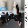 AllBright Camera Holder, Camera Stand, Camera Mount, Camera, Bicycle, Fixed, Shooting, Free Camera Platform, Handle