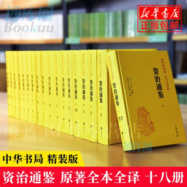 资治通鉴(传世经典文白对照共18册)(精) 中华书局正版 无删减原著全注全译全集十八册 司马光 编年体通史 中国通史历史书籍 畅销书