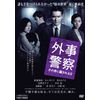 外事警察 その男に騙されるな [DVD]