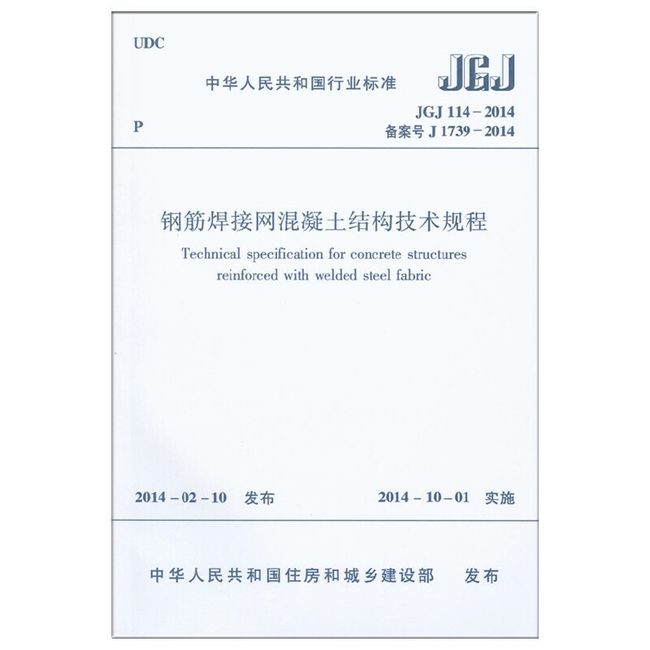 JGJ114-2014 钢筋焊接网混凝土结构技术规程