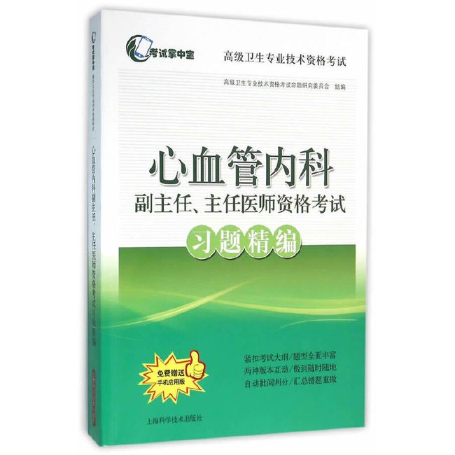 心血管内科副主任、主任医师资格考试习题精编