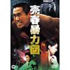 売春暴力団 [DVD]