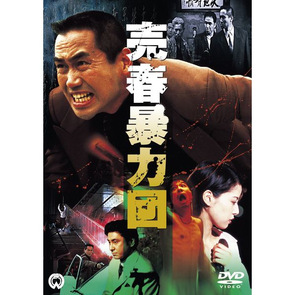 売春暴力団 [DVD]