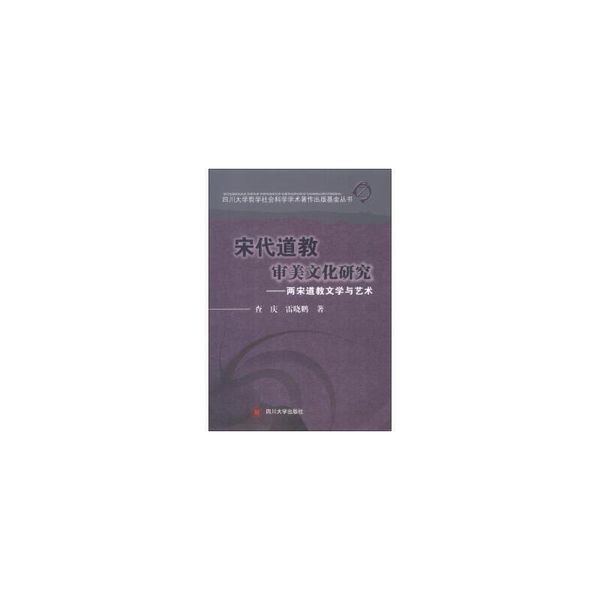 两宋道教文学与艺术 查庆,雷晓鹏 著 四川大学出版社【正版】