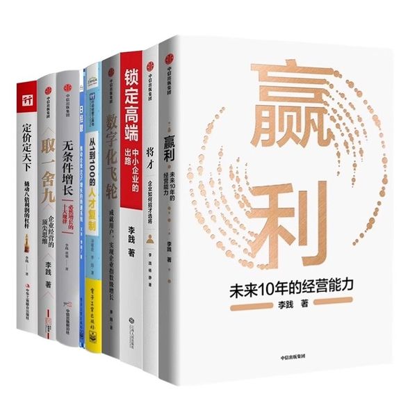 【新版】李践企业管理11册：赢利+将才 +锁定高端+数字化飞轮+从1到100的人才复制+日经营高效人士的五项管理+砍掉成等