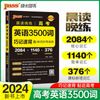 24版晨读晚练 高考英语3500词通用版 高中英语单词速记手册巧记速练高一高二高考适用