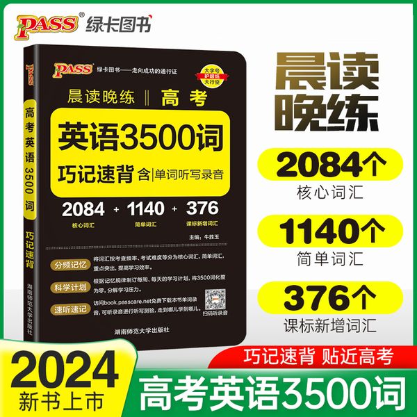 24版晨读晚练 高考英语3500词通用版 高中英语单词速记手册巧记速练高一高二高考适用