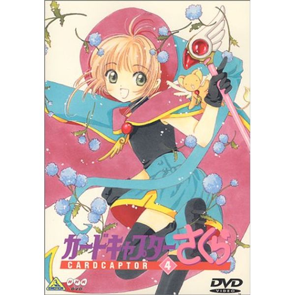 カードキャプターさくら Vol.4 [DVD]