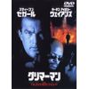 グリマーマン [DVD]