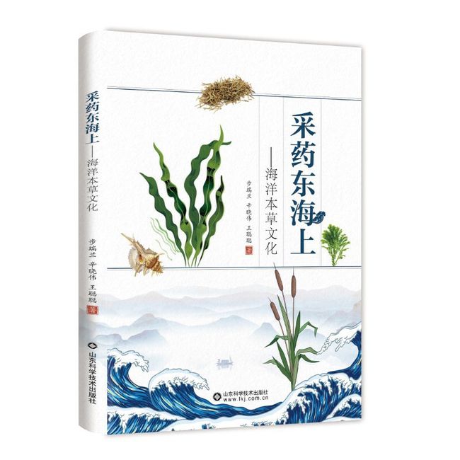 采药东海上：海洋本草文化