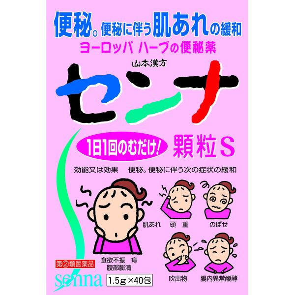 【指定第2類医薬品】山本漢方 センナ 顆粒S 1.5g×40