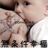 無条件幸福