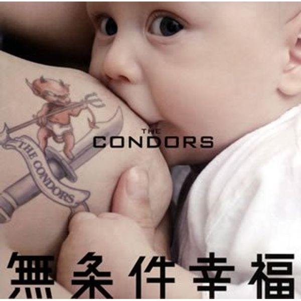 無条件幸福