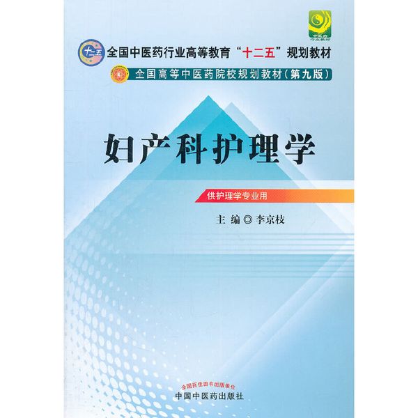 妇产科护理学---全国中医药行业高等教育“十二五”规划教材(第九版)