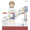日常のブルーレイ 通常版　第10巻 [Blu-ray]