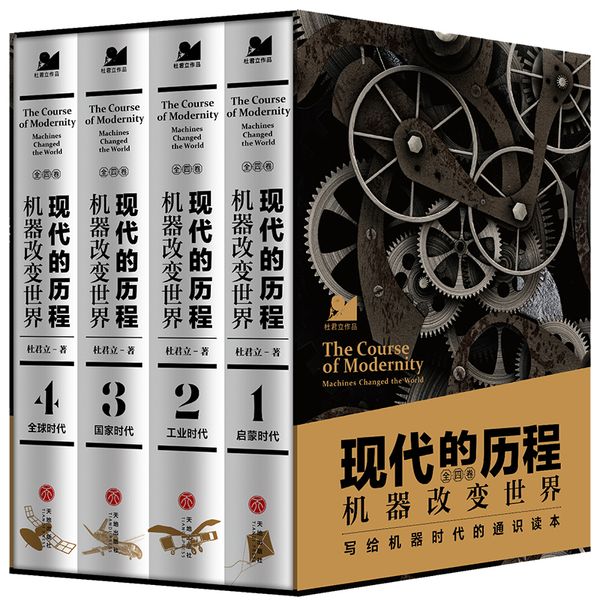 现代的历程：机器改变世界（全四册）（许倬云、张维迎、俞敏洪、岳南、罗振宇等盛赞推荐！《历史的细节》作者新作！）