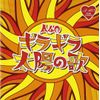Ａ４０　ギラギラ太陽の歌（仮）