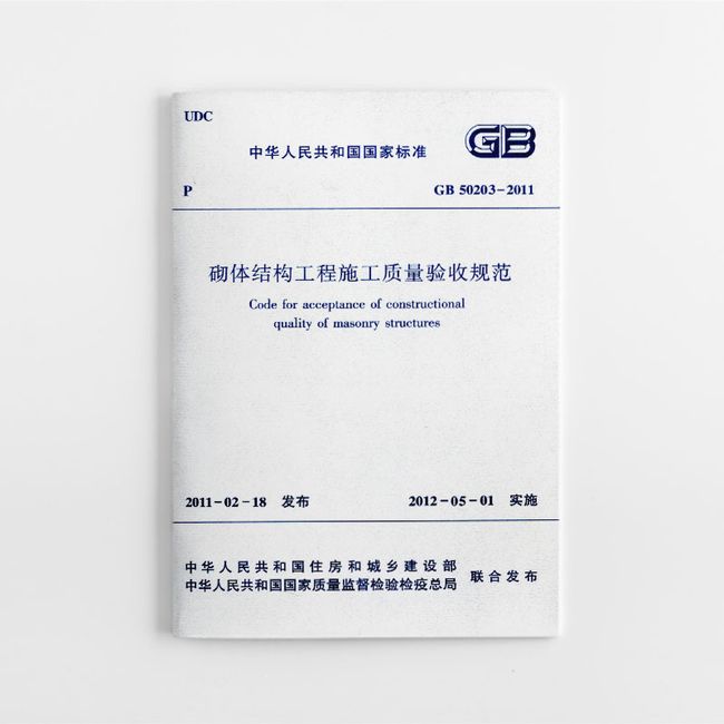 砌体结构工程施工质量验收规范GB50203-2011