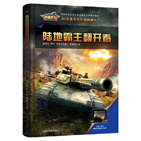 4D实景互动武器翻翻书 陆地霸主翻开看