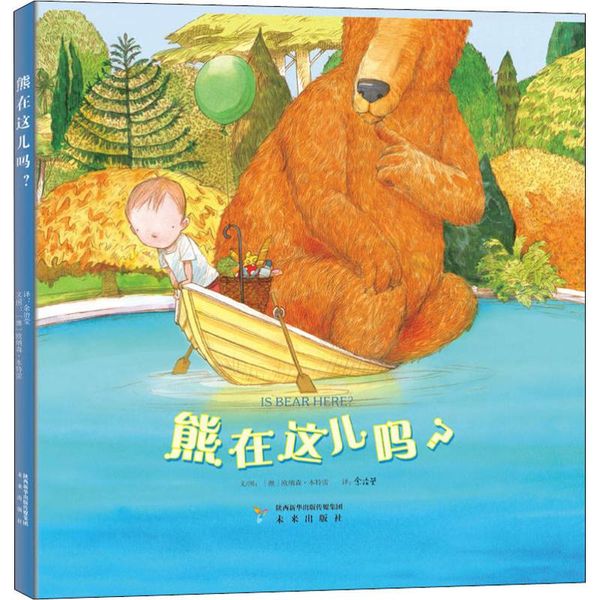 熊在这儿吗? 未来出版社