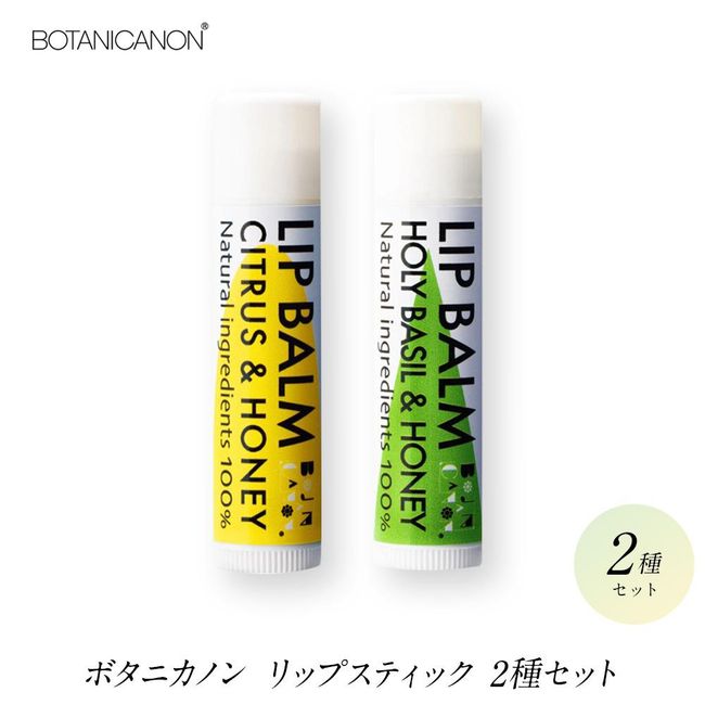 [Hometown Tax] Set of 2 lipsticks | BOTANICANON Botanical Factory Lip Lipstick Sustainable Cosmetics Skin Care