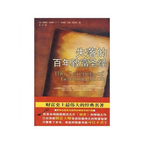 失落的百年致富圣经【达额立减】