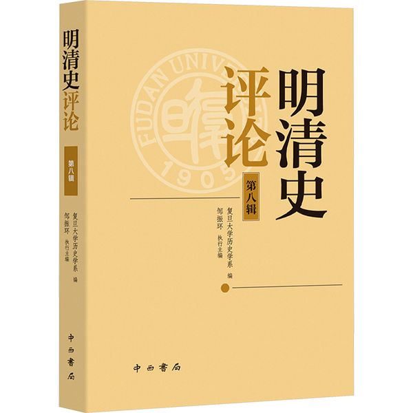 明清史评论 第8辑 中西书局