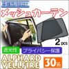 Mesh Curtain/30 Alphard, Vellfire/2 Piece Set/T81 – 2 CT005