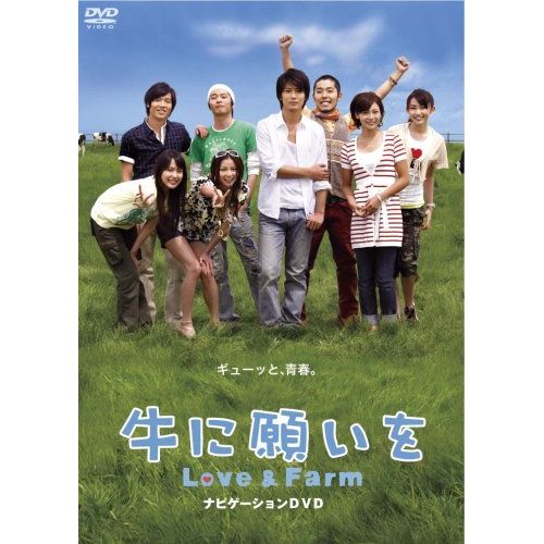 牛に願いを Love&Farm スペシャルパイロット版DVD
