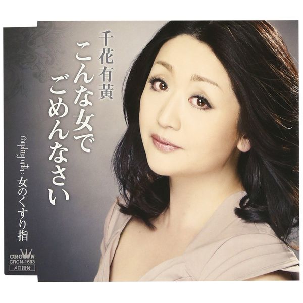 こんな女でごめんなさい/女のくすり指