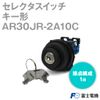 Fuji Electric AR30JR-2A10C Selector Switch Key Type (2 Notches) (1a) (Key Type C) NN