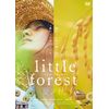 リトル・フォレスト 夏・秋 [DVD]