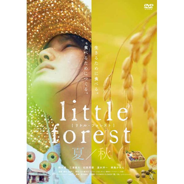 リトル・フォレスト 夏・秋 [DVD]