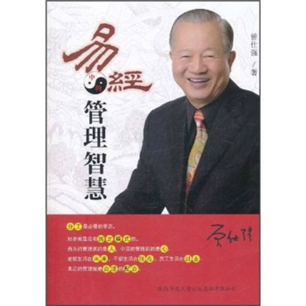 易经中的管理智慧 【正版保证】