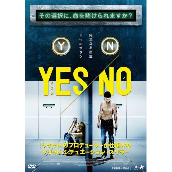 YES/NO イエス・ノー [DVD]