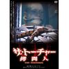 ザ・トーチャー 拷問人 [DVD]