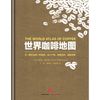世界咖啡地图