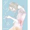 デラシネ deracine