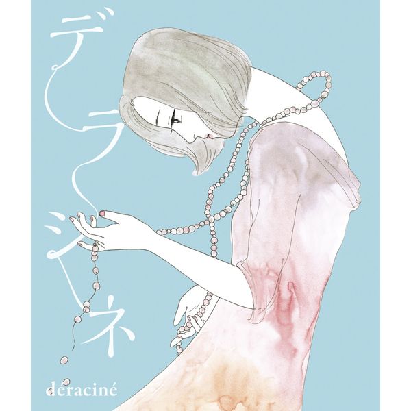デラシネ deracine