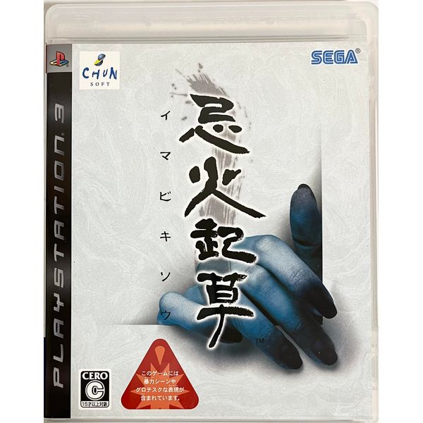 忌火起草 - PS3
