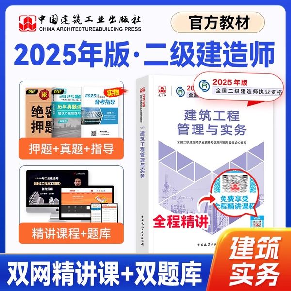 二级建造师2025教材 建筑工程 二建2025房建 二建教材 二级建造师建筑 二建2025建筑 二级建造师教材 二级建造师2025年教材建筑 可搭配购买二级建造师历年真题复习题集册全套历年真题